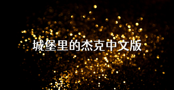 城堡里的杰克中文版