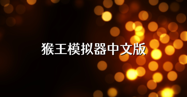 猴王模拟器中文版