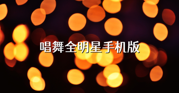 唱舞全明星手机版