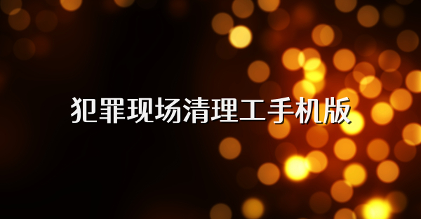 犯罪现场清理工手机版