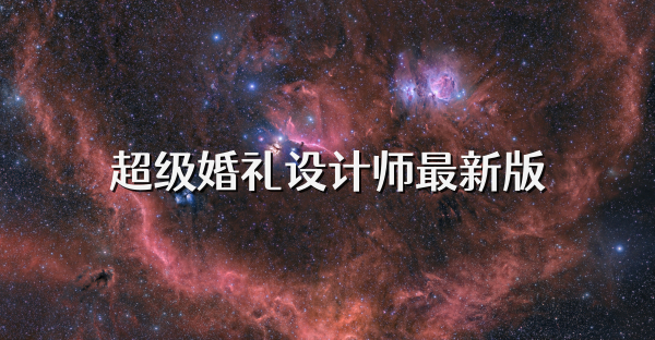超级婚礼设计师最新版
