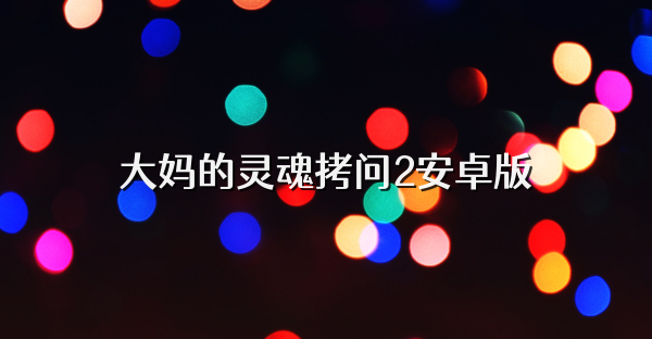 大妈的灵魂拷问2安卓版