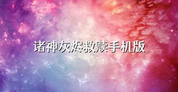诸神灰烬救赎手机版