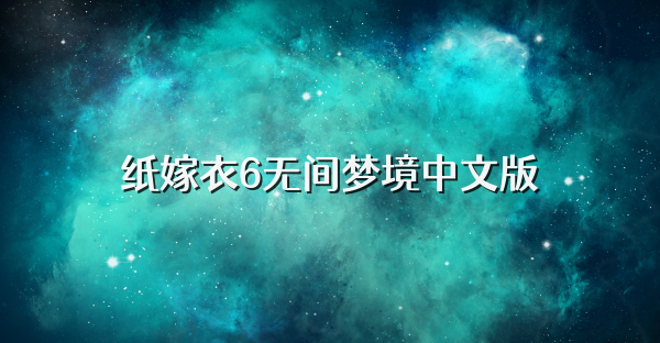 纸嫁衣6无间梦境中文版