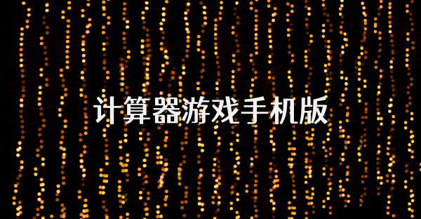 计算器游戏手机版