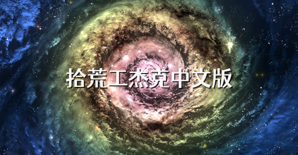 拾荒工杰克中文版