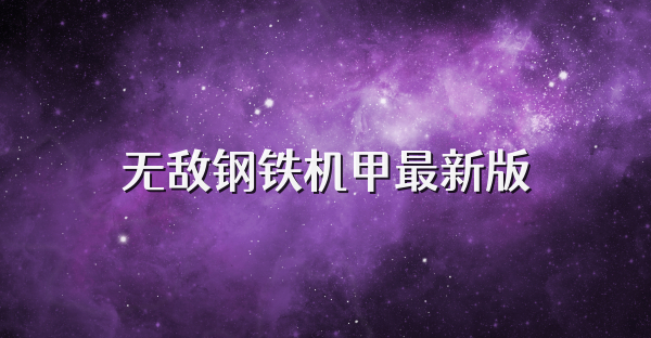 无敌钢铁机甲最新版