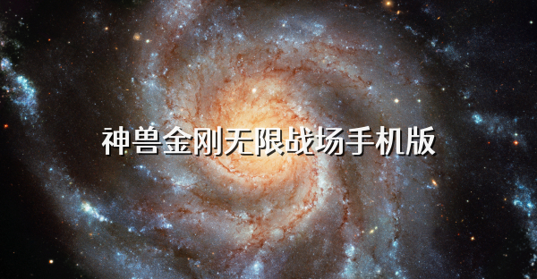 神兽金刚无限战场手机版