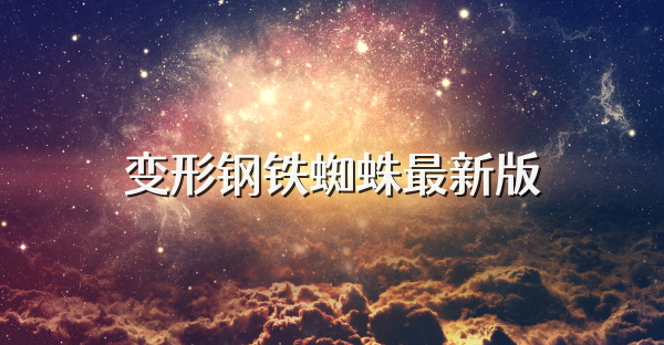 变形钢铁蜘蛛最新版