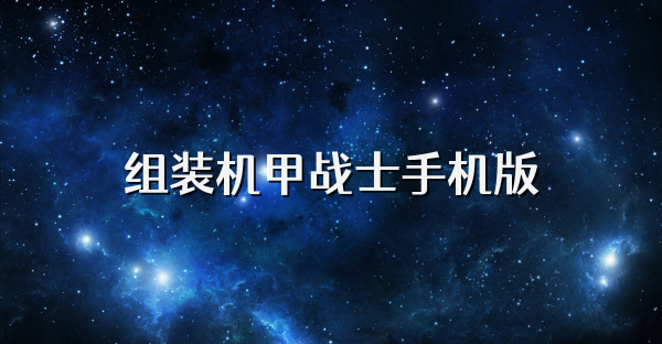 组装机甲战士手机版