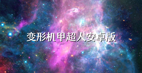 变形机甲超人安卓版