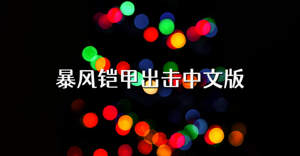 暴风铠甲出击中文版