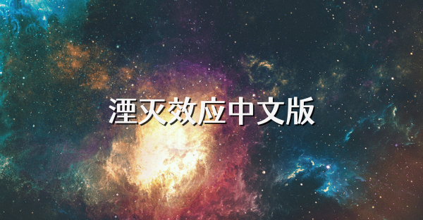 湮灭效应中文版