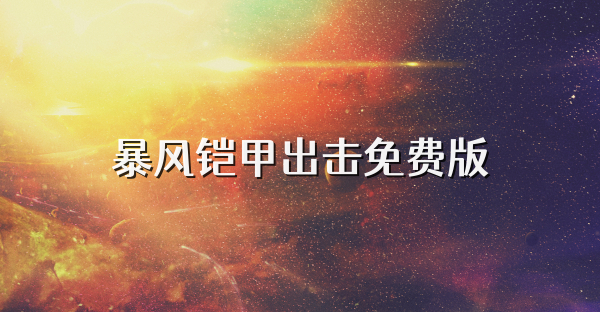 暴风铠甲出击免费版