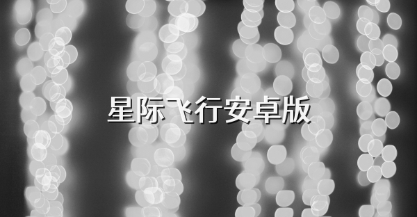 星际飞行安卓版