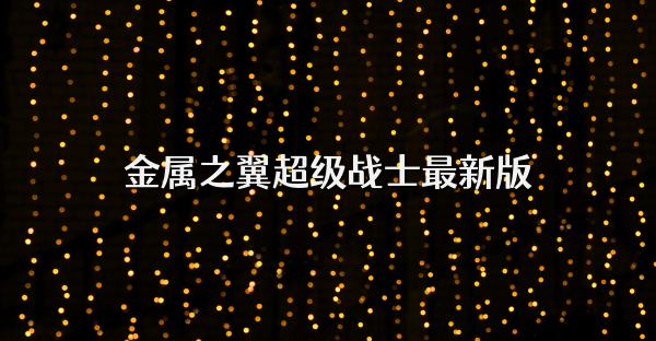 金属之翼超级战士最新版