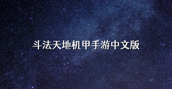 斗法天地机甲手游中文版