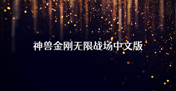 神兽金刚无限战场中文版