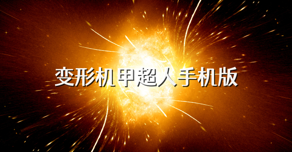 变形机甲超人手机版