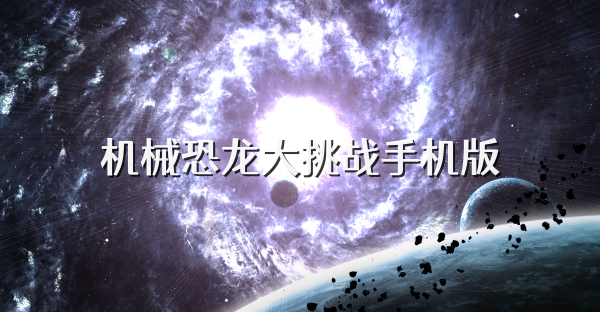 机械恐龙大挑战手机版