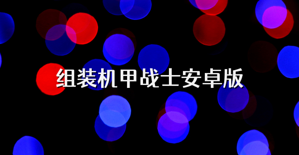 组装机甲战士安卓版