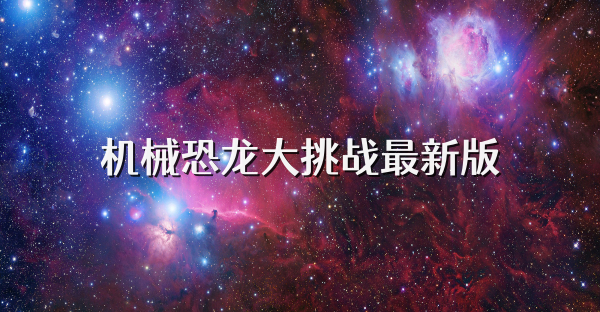 机械恐龙大挑战最新版