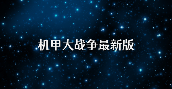机甲大战争最新版