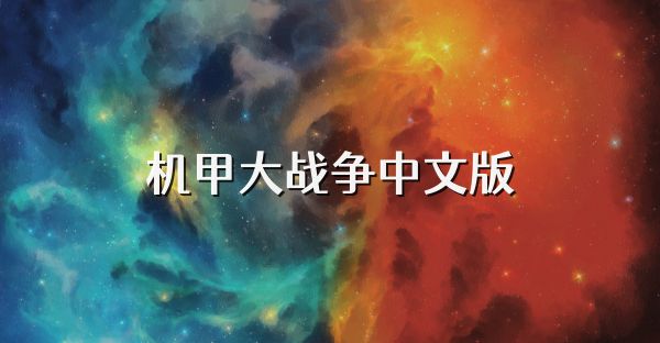 机甲大战争中文版