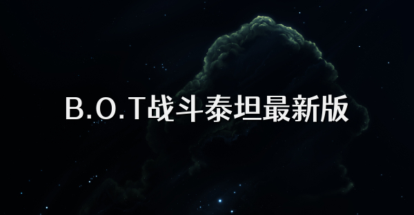 B.O.T战斗泰坦最新版