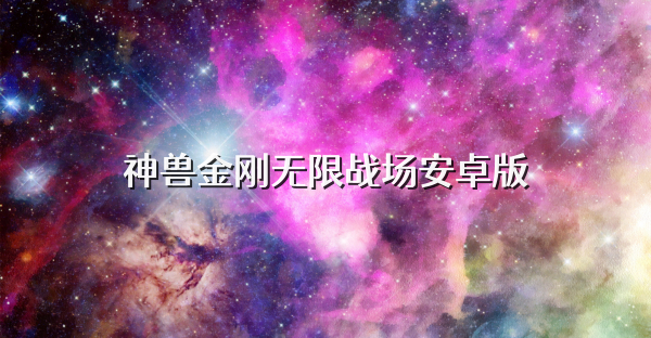 神兽金刚无限战场安卓版
