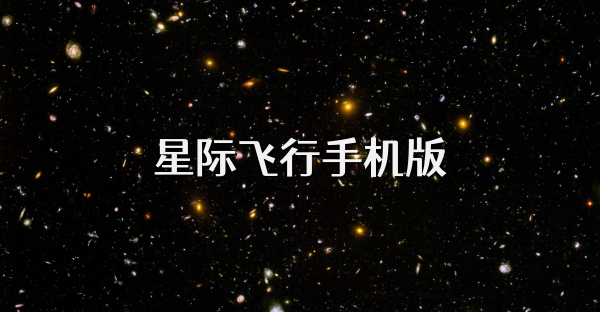 星际飞行手机版