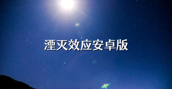 湮灭效应安卓版