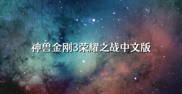 神兽金刚3荣耀之战中文版