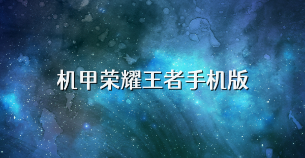 机甲荣耀王者手机版