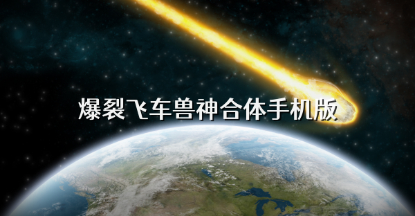 爆裂飞车兽神合体手机版