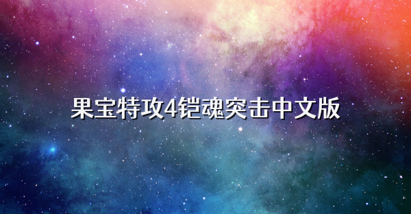 果宝特攻4铠魂突击中文版