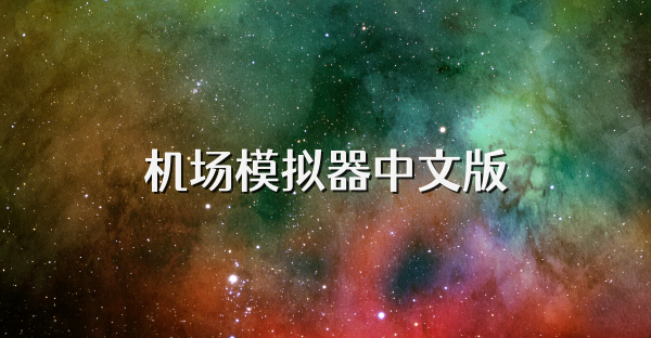 机场模拟器中文版