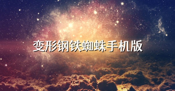 变形钢铁蜘蛛手机版