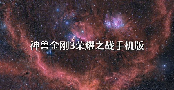 神兽金刚3荣耀之战手机版