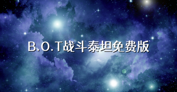 B.O.T战斗泰坦免费版