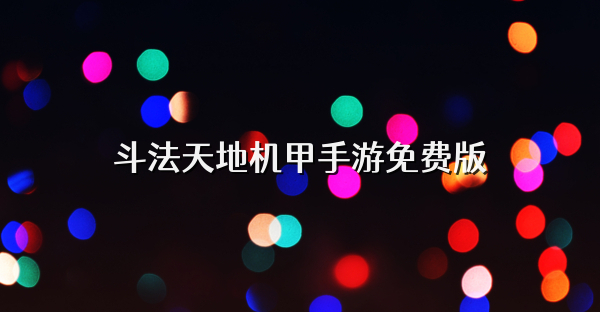 斗法天地机甲手游免费版