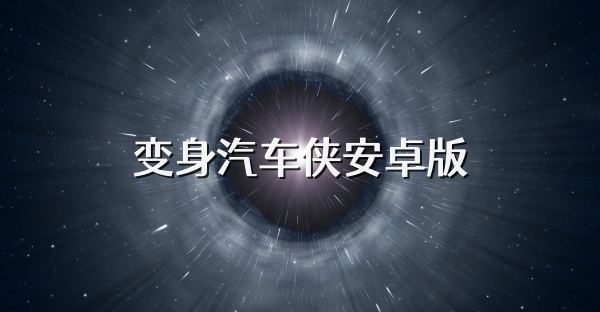 变身汽车侠安卓版