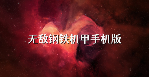 无敌钢铁机甲手机版