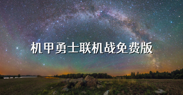 机甲勇士联机战免费版