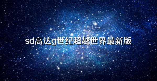 sd高达g世纪超越世界最新版