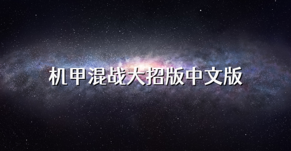 机甲混战大招版中文版
