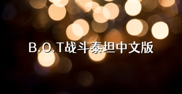 B.O.T战斗泰坦中文版