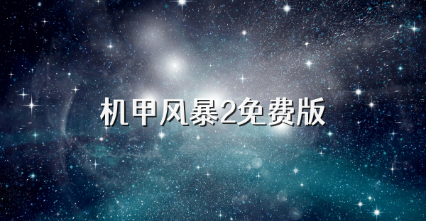 机甲风暴2免费版