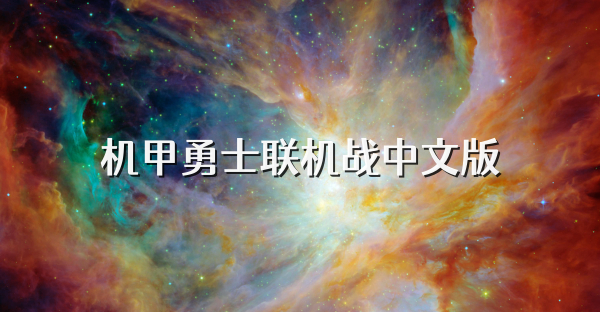 机甲勇士联机战中文版