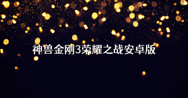 神兽金刚3荣耀之战安卓版